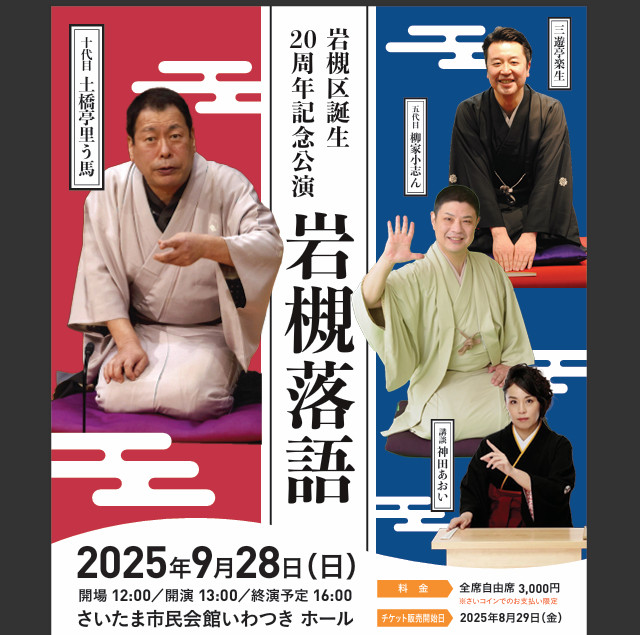 岩槻落語チラシ